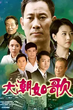 《大潮如歌》封面