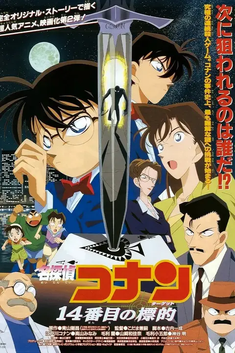 《名侦探柯南：第十四个目标 日语版》封面