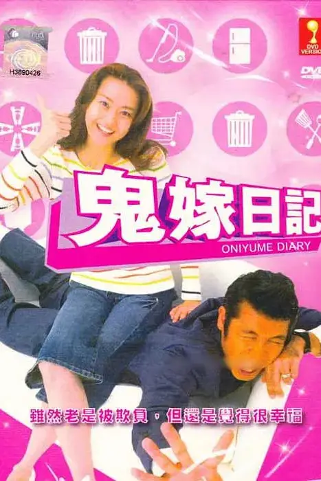 《鬼嫁日記》封面