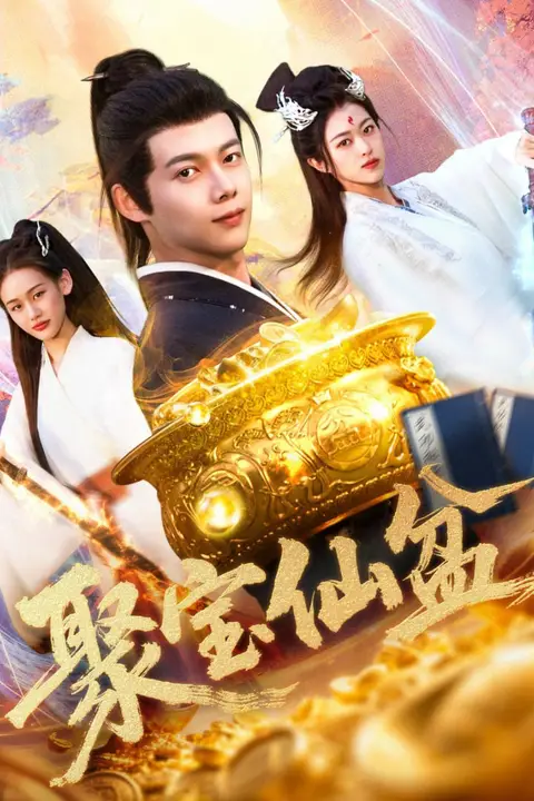 《聚宝仙盆》封面