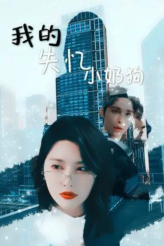 《我的失忆小奶狗》封面