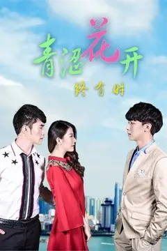 《青涩花开终有时》封面
