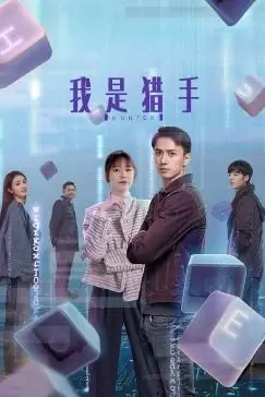 《我是猎手》封面