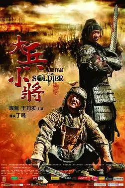 《大兵小将》封面