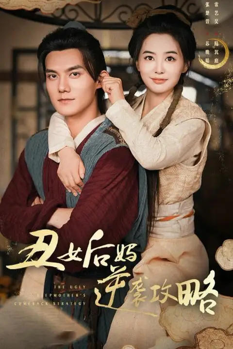 《丑女后妈逆袭攻略》封面