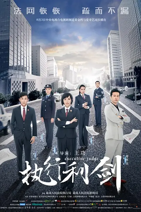 《执行利剑》封面