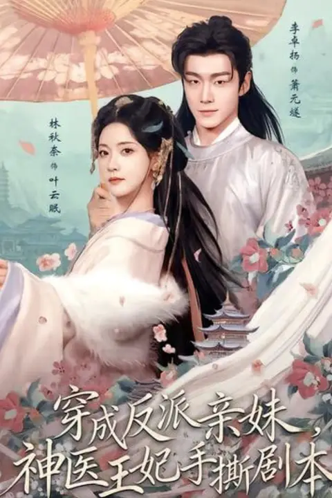 《穿成反派亲妹,神医王妃手撕剧本》封面