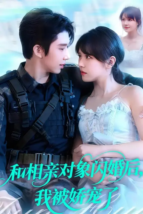 《和相亲对象闪婚后，我被娇宠了》封面