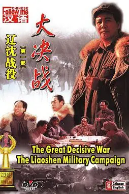 《大决战之辽沈战役》封面