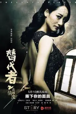 《替代者之迷情画皮》封面