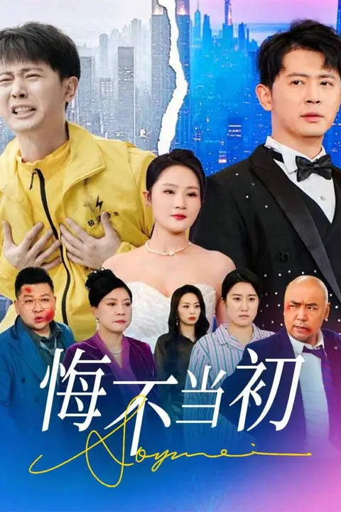 《悔不当初》封面