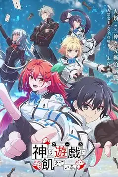 《神明渴望游戏》封面