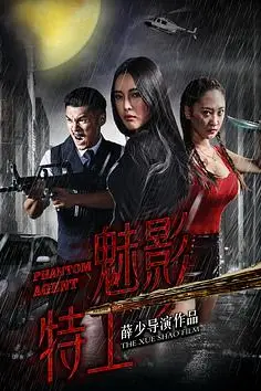 《魅影特工》封面