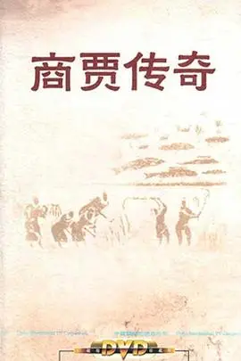 《百家讲坛:商贾传奇》封面