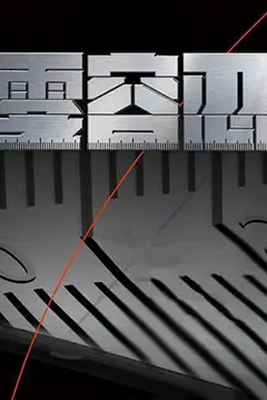 《零容忍》封面