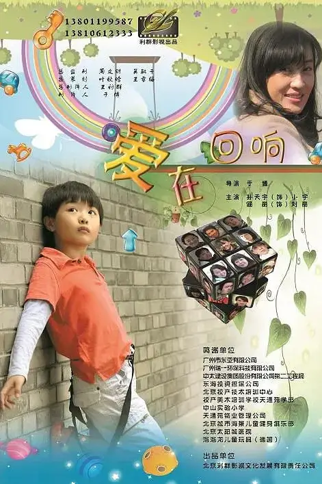 《爱在回响 2012》封面