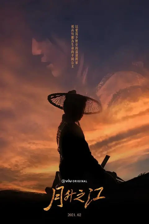 月升之江 第06集 高清封面图