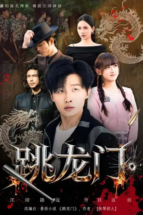 《跳龙门》封面