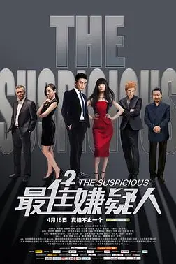 《最佳嫌疑人》封面