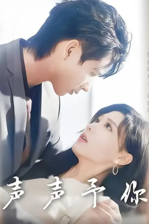 《声声予你》封面