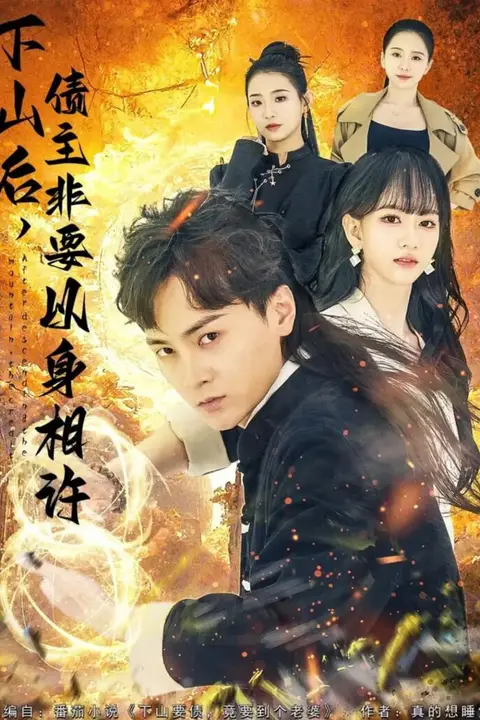 《下山后，债主要以身相许 （ 都市）：下山要债，竟要到个老婆》封面