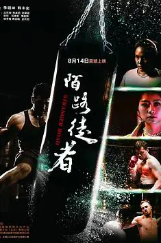 《陌路徒者》封面