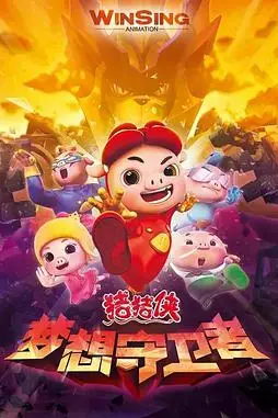 《猪猪侠之梦想守卫者》封面