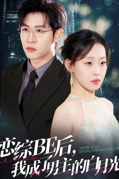 《恋综BE后,我成了男主的白月光》封面