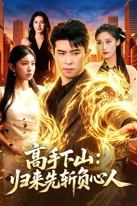 《高手下山：归来先斩负心人》封面