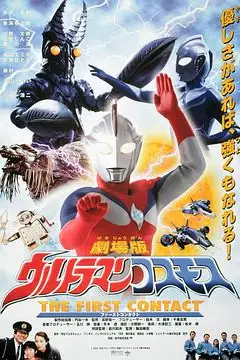 《高斯奥特曼 日月第一击》封面