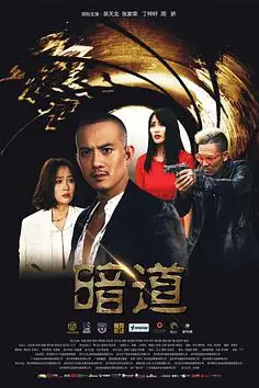 《暗道》封面
