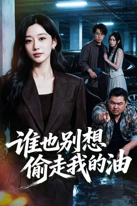 《谁也别想偷走我的油》封面