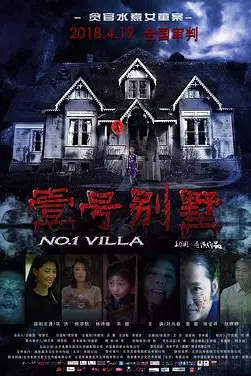《壹号别墅》封面