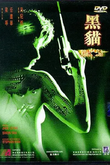 《黑猫 1991》封面