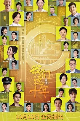 《我们这十年》封面