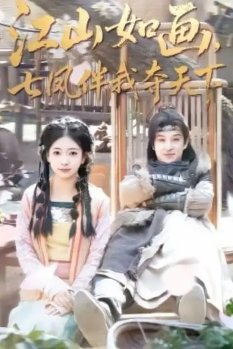 《江山如画,七凤伴我夺天下》封面