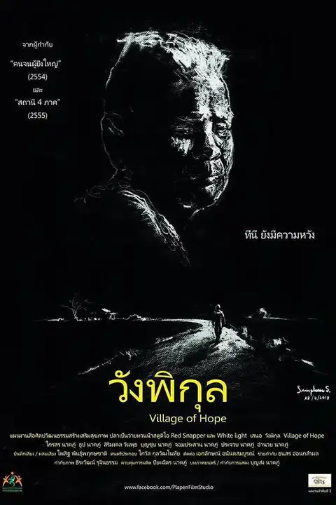 《希望村》封面