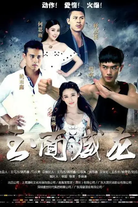 《玉面威龙》封面