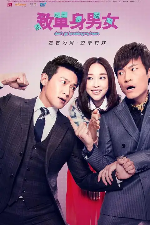 《致单身男女》封面