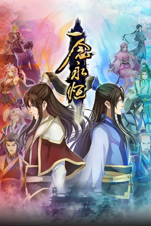 《一念永恒合集篇》封面