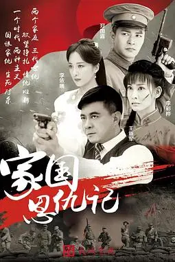 《家国恩仇记》封面