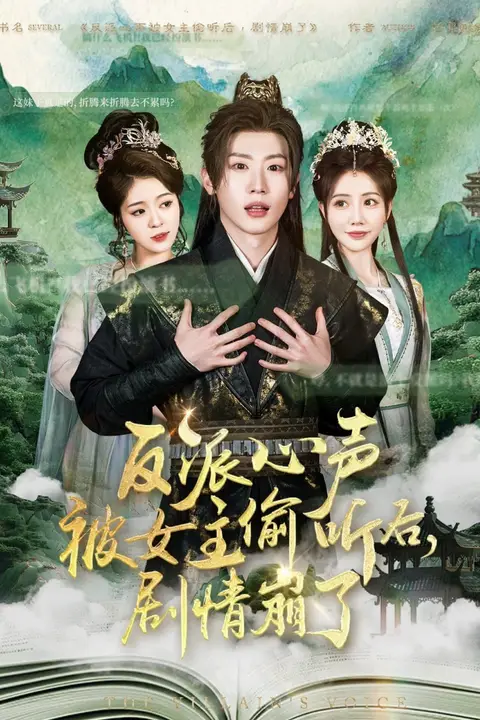 《反派心声被女主偷听后,剧情崩了》封面