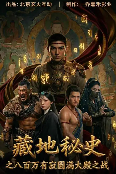 《藏地秘史之八百万有寂圆满大殿之战》封面