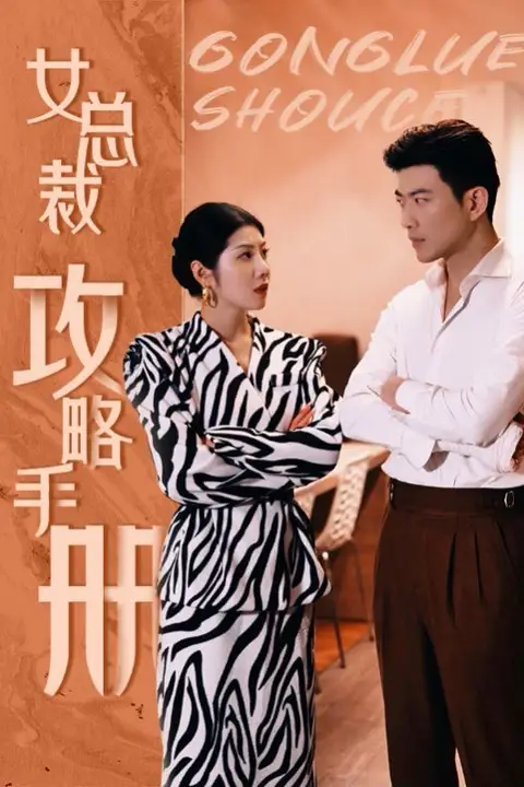 《女总裁攻略手册》封面