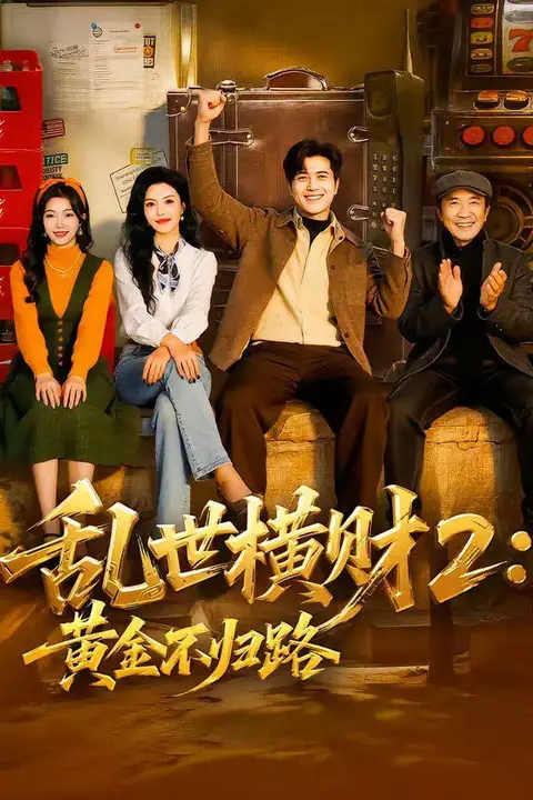 《乱世横财2：黄金不归路》封面