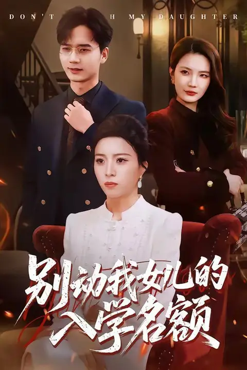 《别动我女儿的入学名额》封面