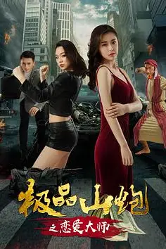 《极品山炮之恋爱大师》封面