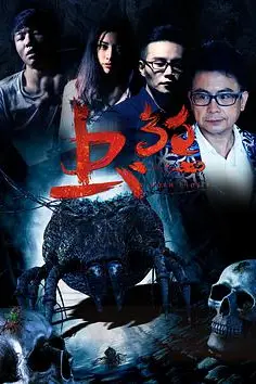《虫煞》封面
