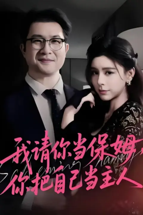 《我请你当保姆，你把自己当主人》封面