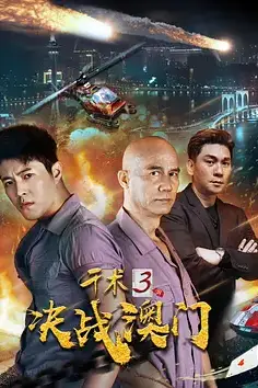 《千术3决战澳门》封面